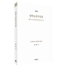 법학논문작성법 : 법학의 연구방법과 학문적인 글쓰기 제4판, 박영사, 홍영기