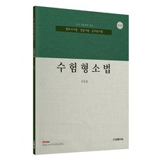 應試刑事訴訟法 律師考試 警察考試 公務員考試對策 修訂版, 考試用書