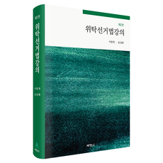 委託選舉法講義 第2版, 博英社, 李容馥, 尹相和