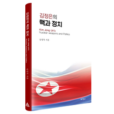 金正恩的核武與政治, 「金正恩的核子問題與政治」, 南成旭, 博英社, 南成旭 (作者)
