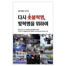 다시 촛불혁명 빛혁명을 위하여:촛불 정영훈 시사시집, 다시 촛불혁명, 빛혁명을 위하여, 정영훈(저), 밥북