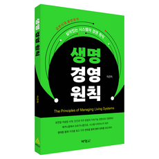 생명 경영 원칙, 이견직(저), 박영사, 이견직