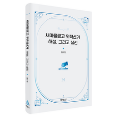 新村金庫委託選舉： 解說 以及實戰, Hwang Su-hyeon (作者), 博英社, 新村金庫委託選舉：評論與實踐, 黃秀賢