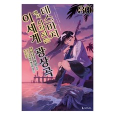 爆肝工程師的異世界狂想曲 30, 愛七ひろ, D&C MEDIA