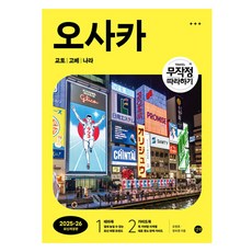 就這樣跟著做 大阪 京都 神戶 奈良(2025-2026), 吳元浩, 鄭淑英, 길벗
