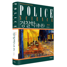 警察學總論 第2版, 博英社, 金昌潤