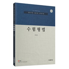 수험형법:변호사시험 경찰시험 공무원시험, 법률저널