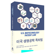 美國生物科技專利法, Jorge A. Goldstein, 朴泳社