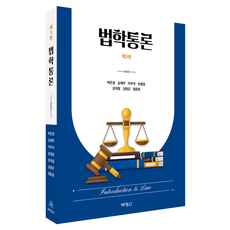 法學通論 第3版, 博英社, 朴恩慶, 沈在務, 李宇晳, 孫亨燮, 姜錫點, 金元坤, 鄭俊鎬