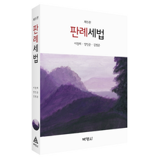 判例稅法 第5版, 博英社, 李昌熙, 梁仁俊, 金範俊