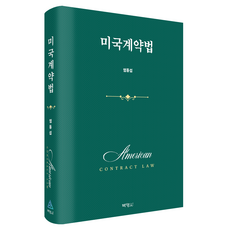 美國契約法, 美國合約法, 朴英社, 嚴東燮, 嚴東燮 (作者)