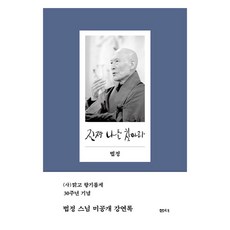 진짜 나를 찾아라 양장, 법정, 샘터