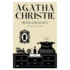애거사 크리스티 코드:다섯 가지 코드로 크리스티를 읽다, 애플북스, 오오야 히로코