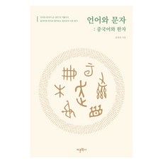 언어와 문자: 중국어와 한자, 윤창준(저), 어문학사, 윤창준