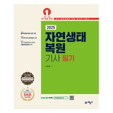 yeamoonsa 2025 自然生態復原技師 筆試, 李孝俊(作者), 2025自然生態修復工程師筆記