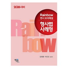 2026 Rainbow 律師考試 模擬詳解 刑事法 案例題型, 2026彩虹考試模擬刑法.., 學緣, 金永煥, 李仁圭 (作者)