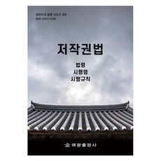 著作權法： 法令 施行令 施行規則, 「版權法:法規、執行法令、執行規則」, Haegwang 編輯部 (作者), 海光