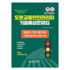 bumronsa 合格之鑰 道路交通安全管理者 歷屆考古與預測題庫：電腦應試準備, 道路交通安全經理歷年考試必考題答案, 交通安全管理員教材編撰委員會(著者)