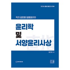 2026 김민응 임용윤리 1 윤리학 및 서양윤리사상, 2026김민응임용윤리1:윤리학및서양윤리사