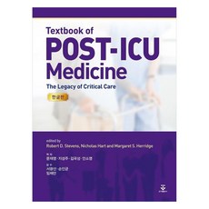 KOONJA Text book of Post-ICU Medicine (韓文版), RobertD.Stevens, NicholasHart, MargaretS.Herridge