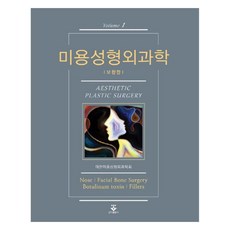 美容整形外科學 1(補充版), 君子出版社, 大韓美容整形外科學會