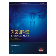KOONJA 子宮內膜症, 君子出版社, 韓國子宮內膜異位症學會