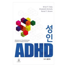 성인 ADHD:, 군자출판사, Brian P. Daly,Elizabeth Nic...