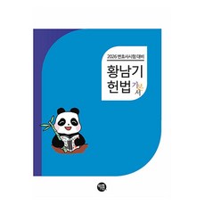 2026 黃南基 憲法基本書：律師考試對策, 學研, Hwang Nam-gi (作者), 2026 年司法考試準備 Hwang Nam-gi 憲法基礎知識