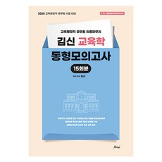 2025 金信 教育學 同型模擬考試, 2025金信教育理論模擬考試, Forus, Kim Shin (作者)