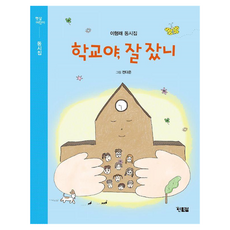 Hyunbooks 學校呀 睡得好嗎：李亨來童詩集, 學校，你睡得好嗎？, 李亨來, Lee Hyeong-rae (作者) / Jeon Da-eun (插畫)