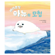 바다표범 아뉴의 모험, 보고북스, 도서