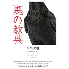 HyundaeMunhak 惡之教典 2： 貴志祐介長篇小說, 貴志祐介