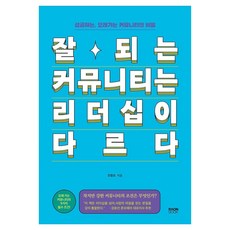 잘되는 커뮤니티는 리더십이 다르다, 라온북, 조창오