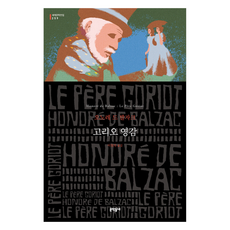 高老頭, 奧諾雷·德·巴爾扎克, 文學村