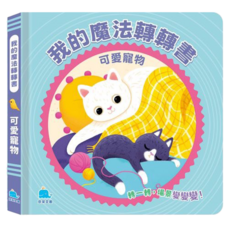 我的魔法轉轉書, 可愛寵物, 京采文教