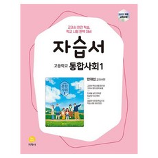 2025 자습서, 통합사회1, 고등 1학년