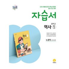 2025 盧景德教科書版自習書 22修訂版, 中學歷史1自學書（Noh Kyung-deok教科書版）（2025）（., 歷史, Jihaksa 編輯部 (作者), Jihaksa, 全學年