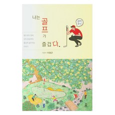 KOONJA 我愛高爾夫：從球場、裝備到完美擊球 享受高爾夫的故事, 李正根 著