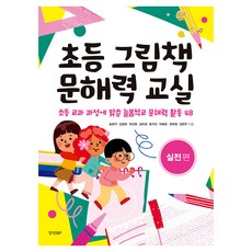 小學繪本識讀能力教室： 實戰篇：配合小學課程的Neulbom學校識讀能力活動48, 宋賢智, 金貞和, 崔善英, 金美京, 尹智善 等, KyunghyangBP