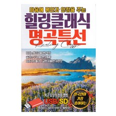 療癒古典名曲特選, 1USB