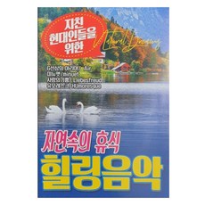 자연속의 휴식 힐링 음악, 1USB
