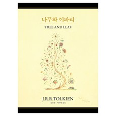 Arte J.R.R.托爾金童話精選5冊 樹與葉, J.R.R. 托爾金