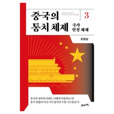BOOK21 中國的統治體制 3： 國家憲政體制, 趙英男