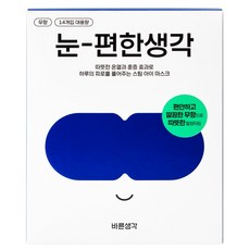 바른생각 눈 편한생각 대용량 아이마스크 무향, 14개입, 1개