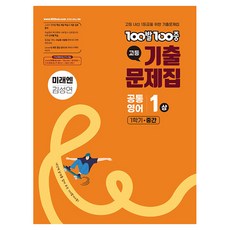 2025 100발100중 기출문제집 중간고사 미래엔 김성연, 영어, 고등 1-1