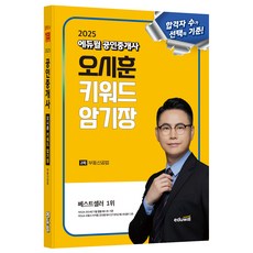 EDUWILL 2025公證經紀人Osi Hoon關鍵字記憶本不動產工法