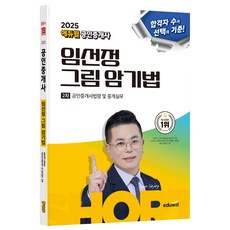 2025 Eduwill 公認仲介師 林善貞 圖解記憶法 第2次 公認仲介師法令及仲介實務