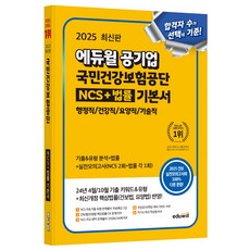 2025 에듀윌 공기업 국민건강보험공단 NCS+법률 기본서:행정직/건강직/요양직/기술직