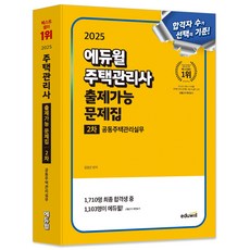 EDUWILL 2025 住宅管理師 第2次 出題可能問題集 共同住宅管理實務, 金永坤