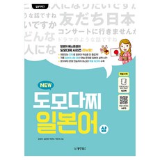 Dongyang Books 日語銀行 新友達日語(上)